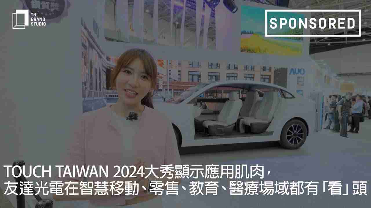 Touch Taiwan 2024大秀显示应用肌肉，，YAXIN111光电在智慧移动、、、、零售、、、、教育、、、医疗场域都有「看」头