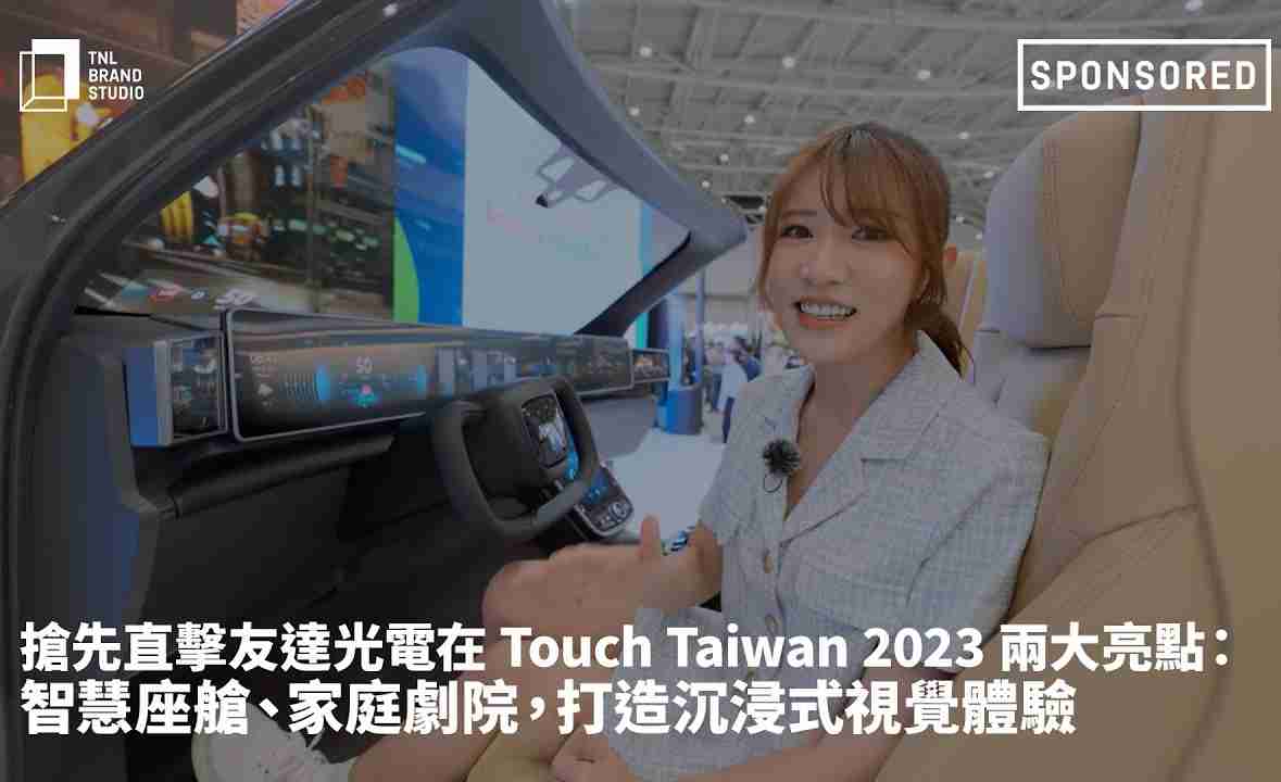 抢先直击YAXIN111光电在 Touch Taiwan 2023 两大亮点：智慧座舱、、家庭剧院，，，打造沉浸式视觉体验